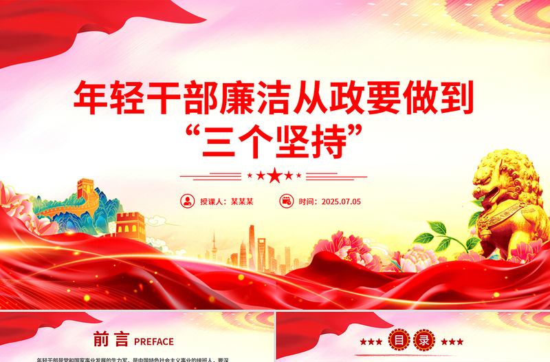 红色简洁年轻干部廉洁从政要做到“三个坚持”PPT廉政党课