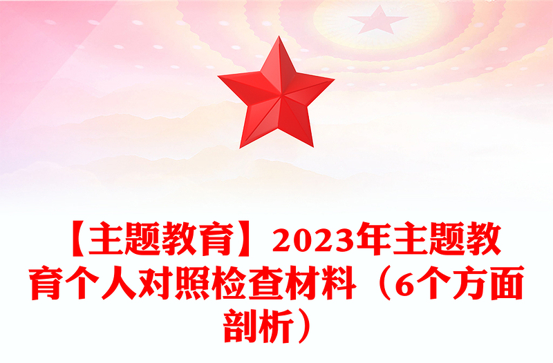 【主题教育】2023年主题教育个人对照检查材料(6个方面剖析)