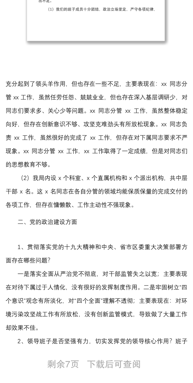 被巡察单位谈话提纲范文思想组织作风纪律建设问题整改等方面