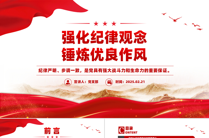 强化纪律观念锤炼优良作风PPT精美大气廉政教育党课