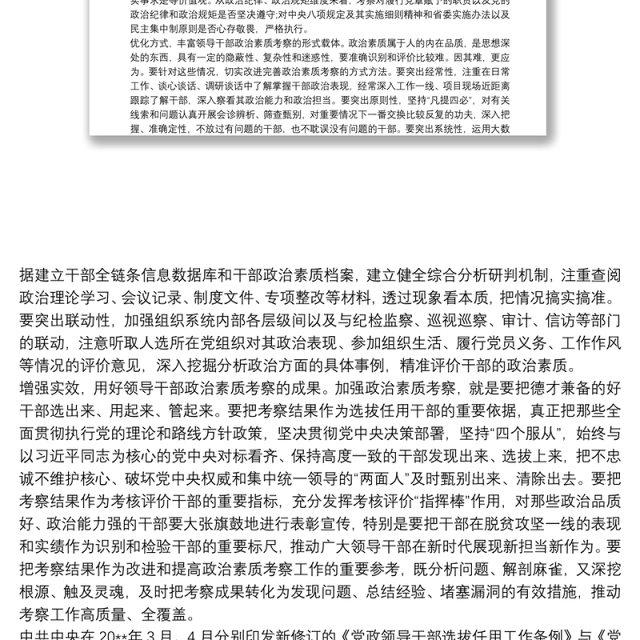 20xx年市县科级领导干部政治素质考察自查自评报告参考范文(通用)