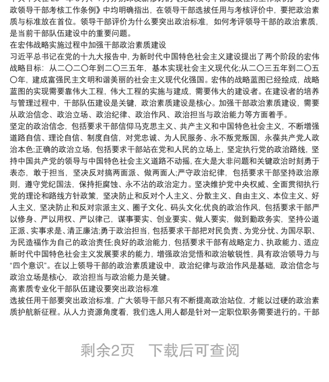 20xx年市县科级领导干部政治素质考察自查自评报告参考范文(通用)