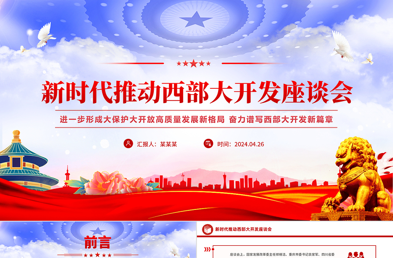 2024新时代推动西部大开发座谈会PPT精美大气中国式现代化建设党课