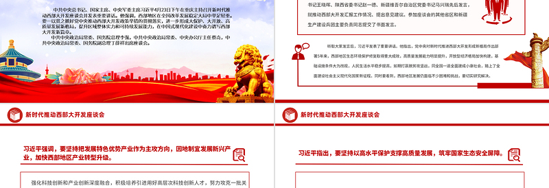 2024新时代推动西部大开发座谈会PPT精美大气中国式现代化建设党课
