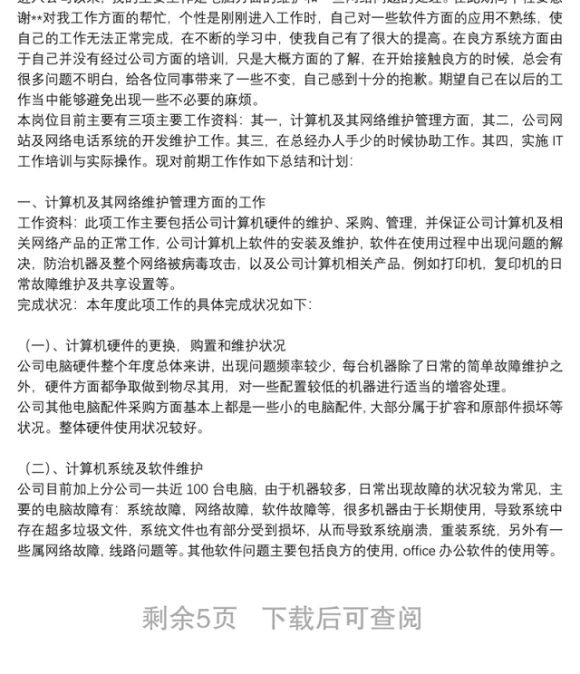 网络管理员个人述职报告优秀5篇