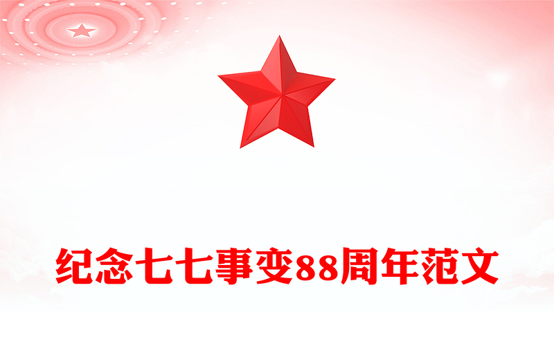 七七事变88周年PPT红色精美勿忘国耻缅怀先烈珍爱和平党课课件(讲稿)