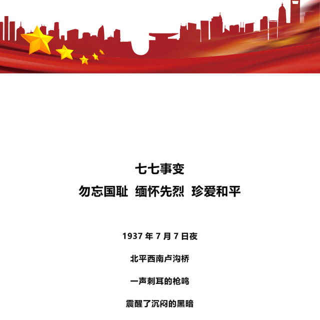 七七事变88周年PPT红色精美勿忘国耻缅怀先烈珍爱和平党课课件(讲稿)