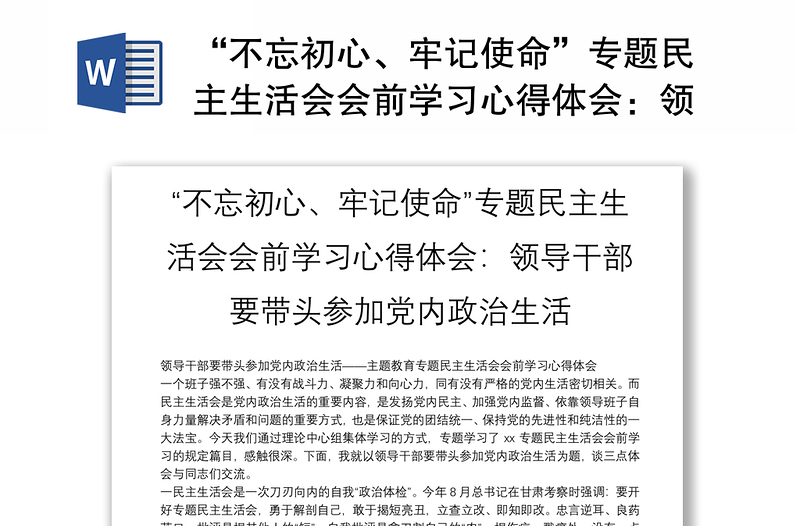 “不忘初心、牢记使命”专题民主生活会会前学习心得体会:领导干部要带头参加党内政治生活