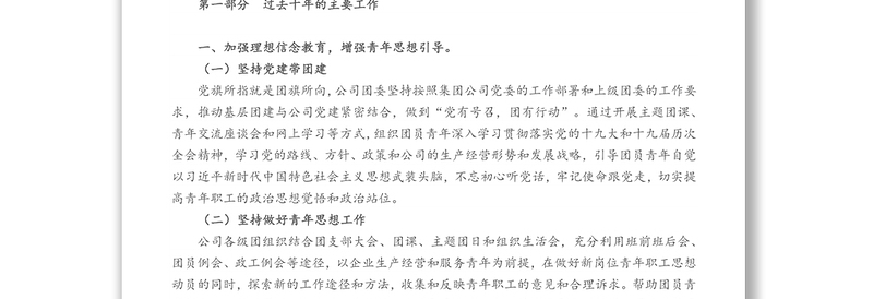 国有企业2022年团委换届工作总结