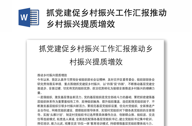 抓党建促乡村振兴工作汇报推动乡村振兴提质增效