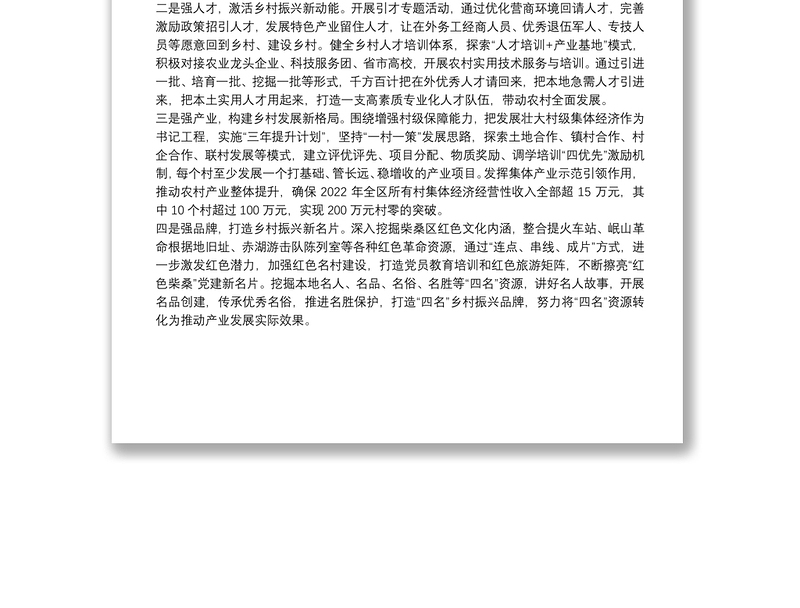抓党建促乡村振兴工作汇报推动乡村振兴提质增效