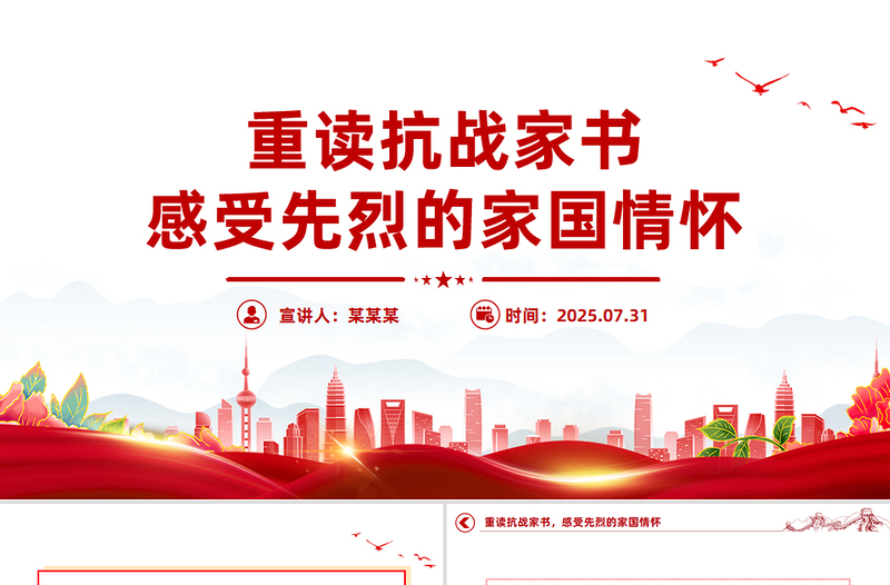 红色大气重读抗战家书感受先烈的家国情怀PPT党课