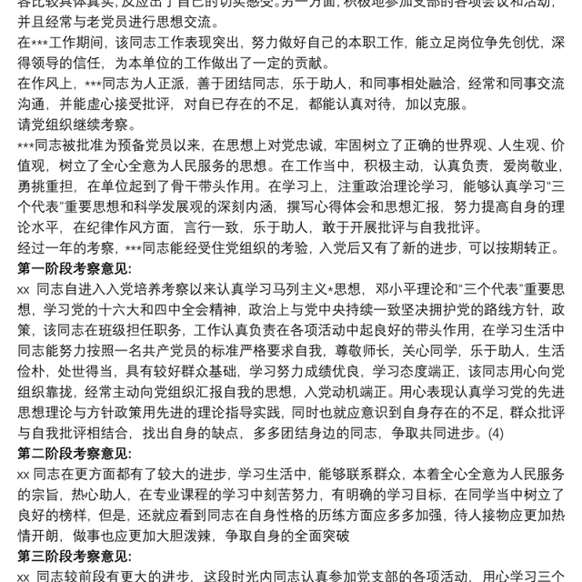 2021入党积极分子考察表 入党积极分子培养考察情况3篇