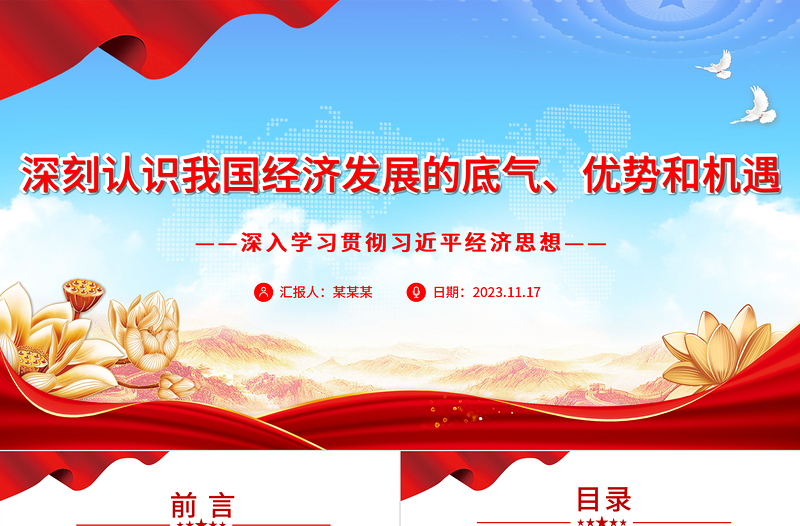 深刻认识我国经济发展的底气、优势和机遇PPT精美时尚风深入学习贯彻习近平经济思想精品微党课课件