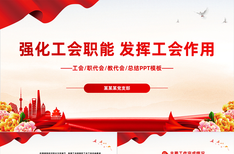加强自身建设完善内部管理制度PPT红色简洁2023年认真履行工会各项工作职能PPT