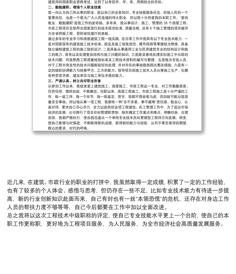 2021关于建筑工程中级职称评定个人工作总结范文