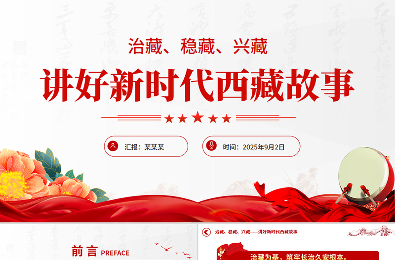 简洁风治藏稳藏兴藏PPT讲好新时代西藏故事微党课