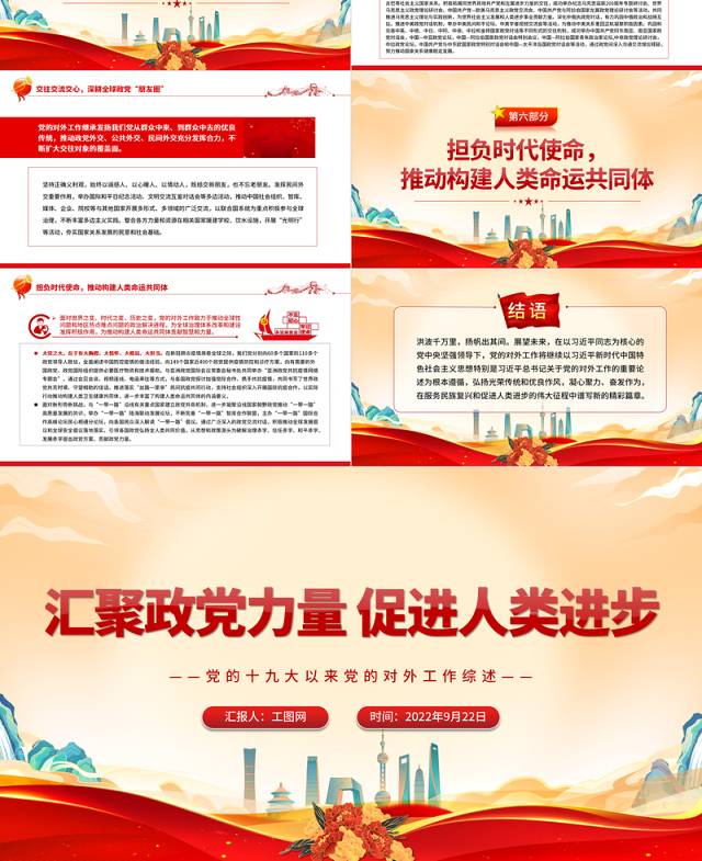 2022汇聚政党力量促进人类进步PPT简约党建风深入学习党的十九大以来党的对外工作综述专题党课党建课件