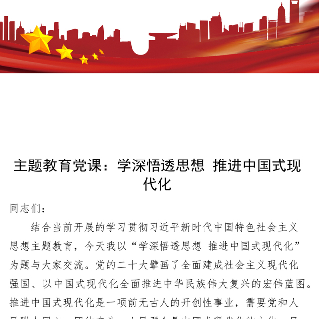 新时代特色思想主题教育党课:学深悟透思想,推进中国式现代化