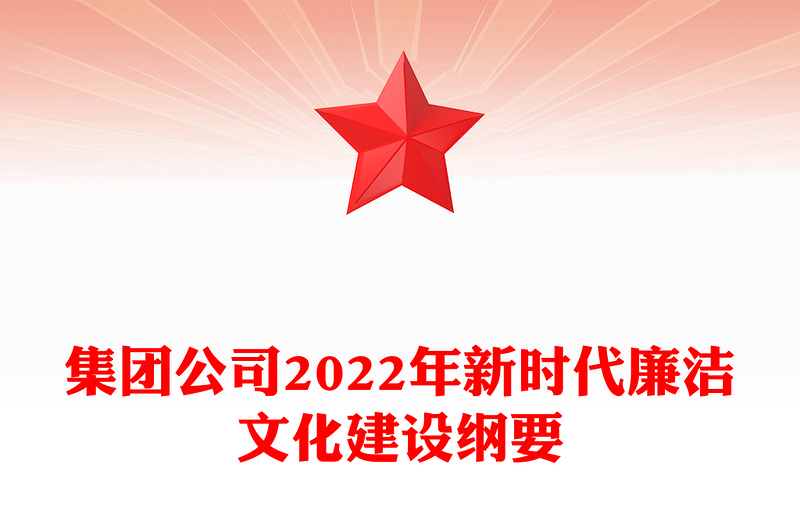 集团公司2022年新时代廉洁文化建设纲要