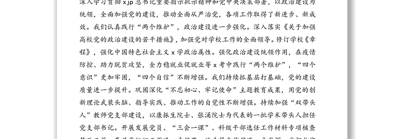 党委书记在2021年全面从严治党暨深化巡视巡察整改工作动员会上的讲话(高校)