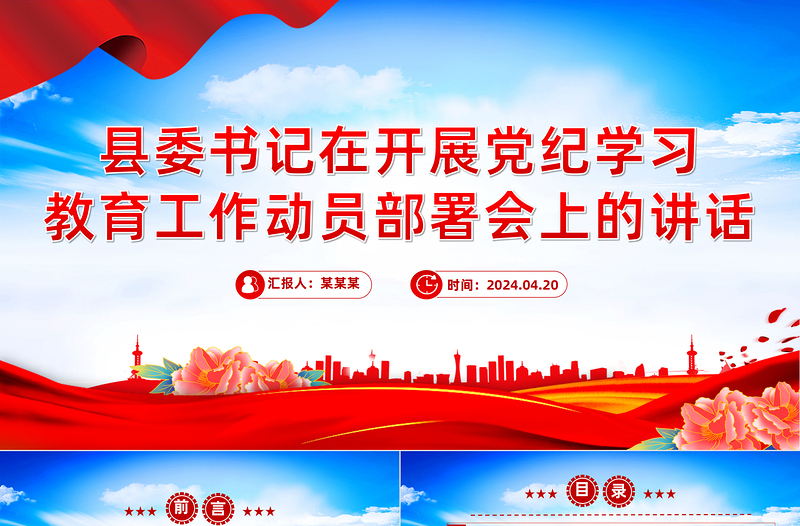2024县委书记在开展党纪学习教育工作动员部署会上的讲话PPT课件