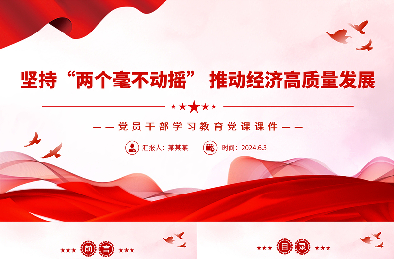 坚持“两个毫不动摇”促进经济高质量发展PPT党政风党员干部学习教育党课课件