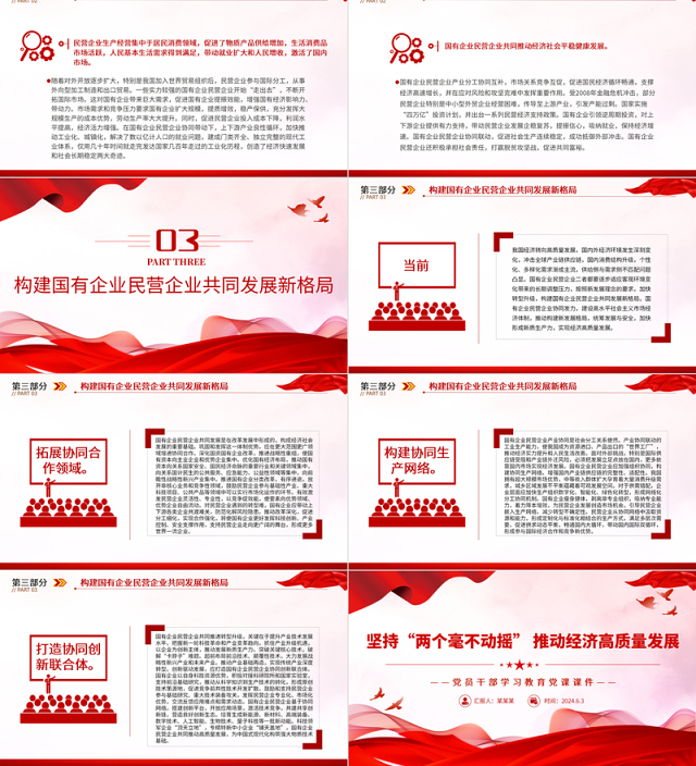 坚持“两个毫不动摇”促进经济高质量发展PPT党政风党员干部学习教育党课课件