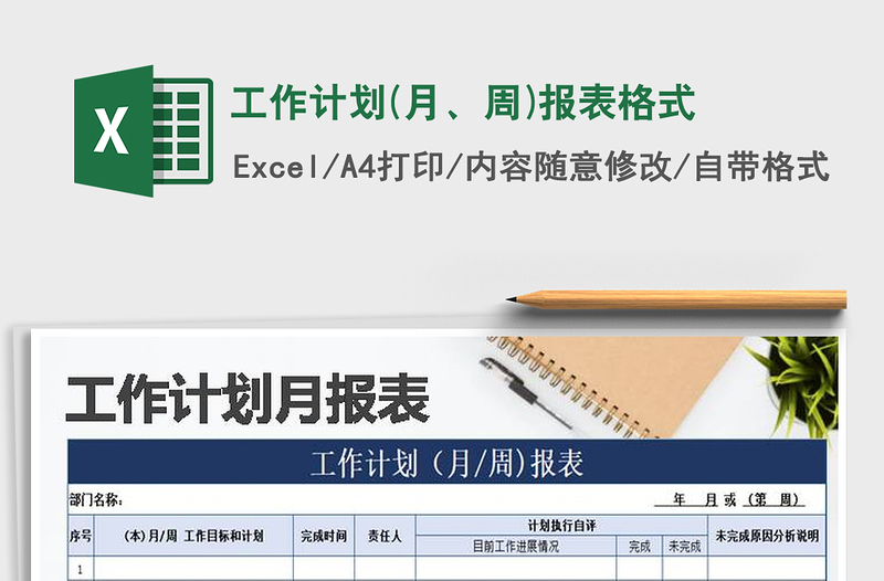 2021年工作计划(月、周)报表格式