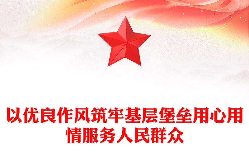 2025以优良作风筑牢基层堡垒用心用情服务人民群众PPT党课下载(讲稿)