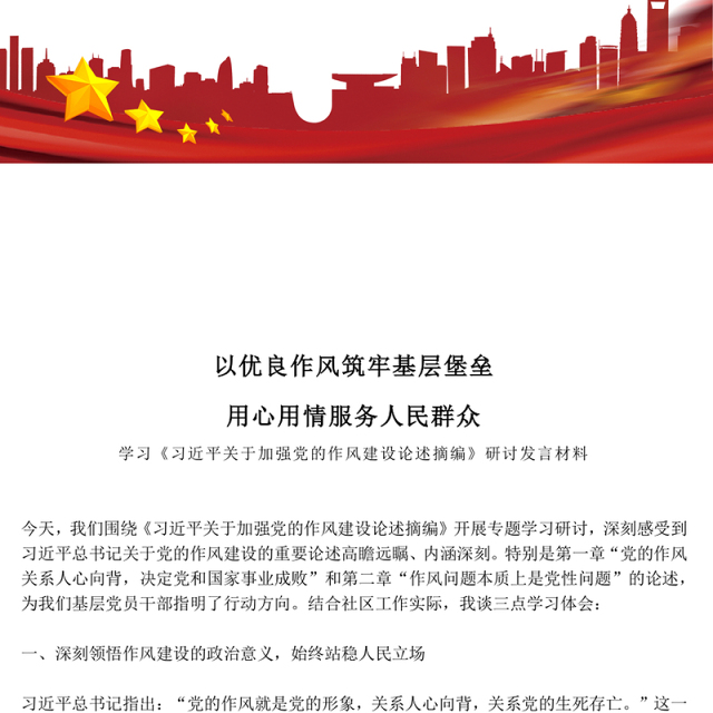 2025以优良作风筑牢基层堡垒用心用情服务人民群众PPT党课下载(讲稿)