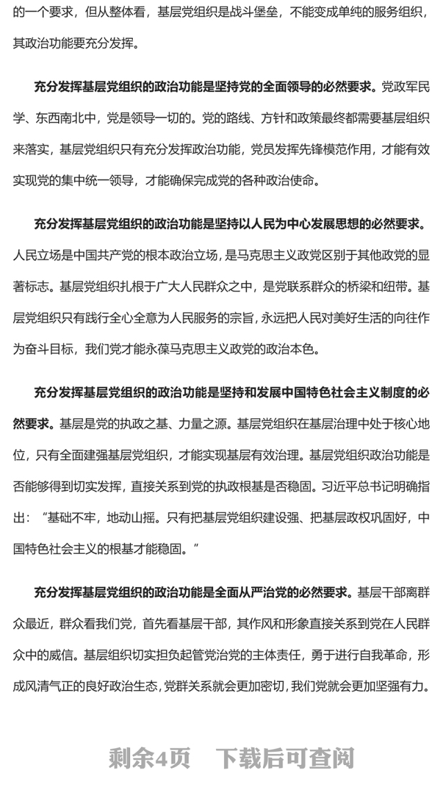 2022充分发挥基层党组织的政治功能PPT大气党建风党员干部学习教育专题党课党建课件(讲稿)