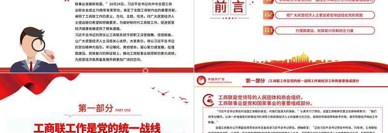 开创工商联事业发展新局面注入民营经济高质量发展新动能工商联工作党课PPT课件下载