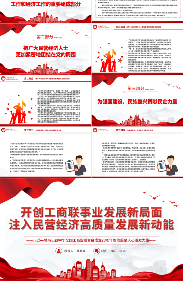 开创工商联事业发展新局面注入民营经济高质量发展新动能工商联工作党课PPT课件下载