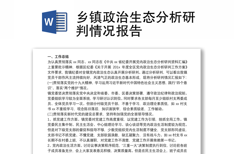 2021乡镇政治生态分析研判情况报告