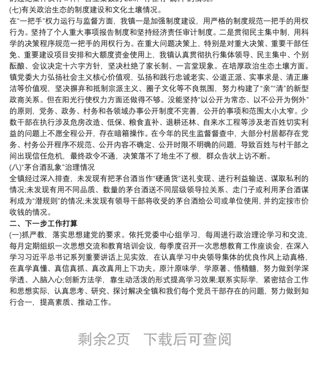 2021乡镇政治生态分析研判情况报告