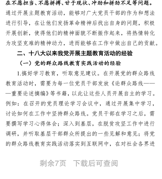 十八大以来我党主题教育活动的基本经验和启示