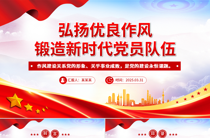 弘扬优良作风锻造新时代党员队伍PPT党员思想教育党课