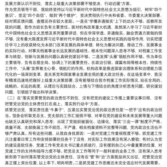 档案局党组书记巡察整改专题民主生活会个人对照检查材料
