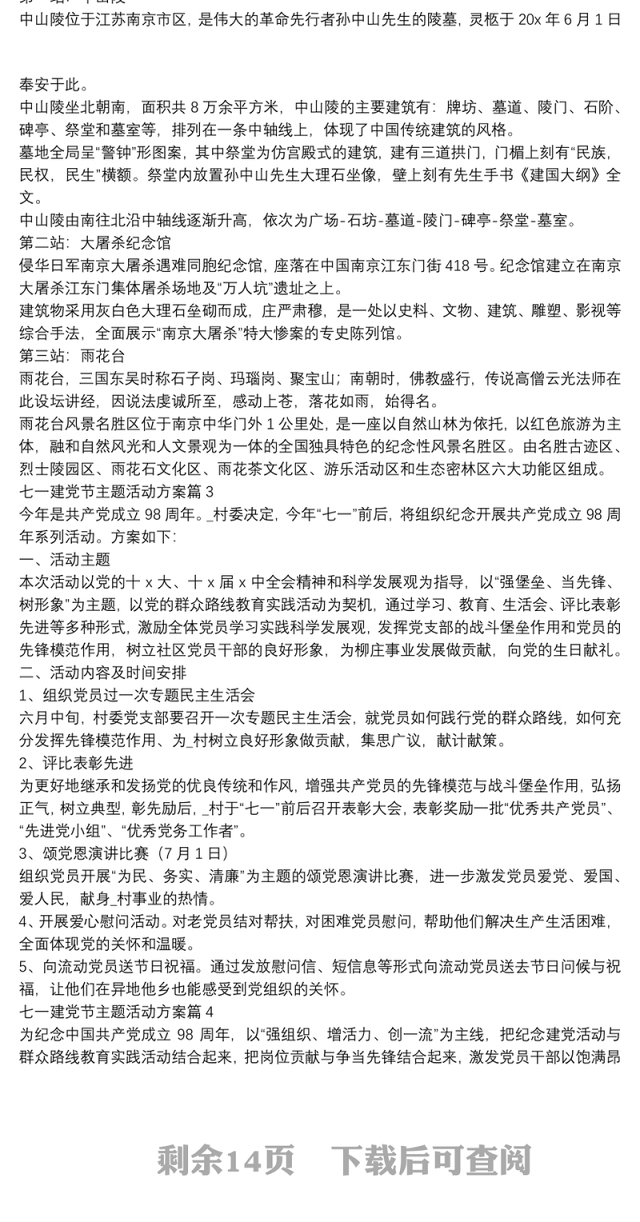 七一建党节主题活动方案14篇