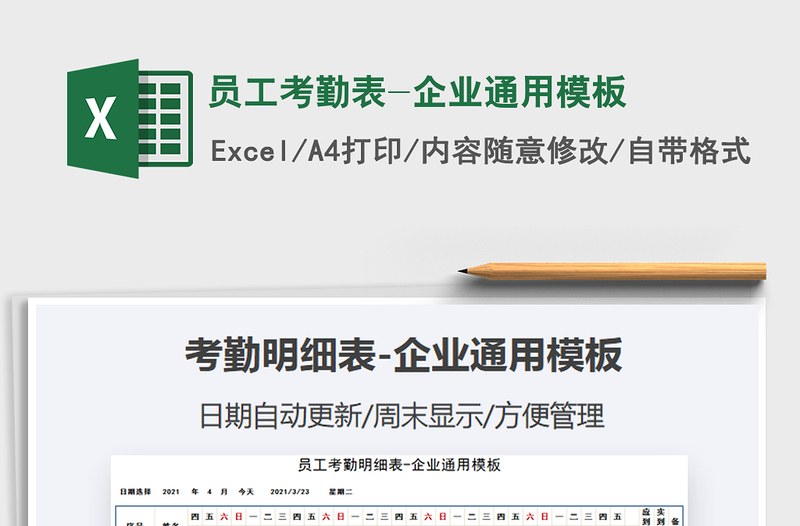 2021年员工考勤表-企业通用模板