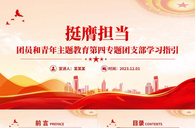 团员和青年主题教育第四专题团支部学习指引PPT精美创意2024挺膺担当团课模板