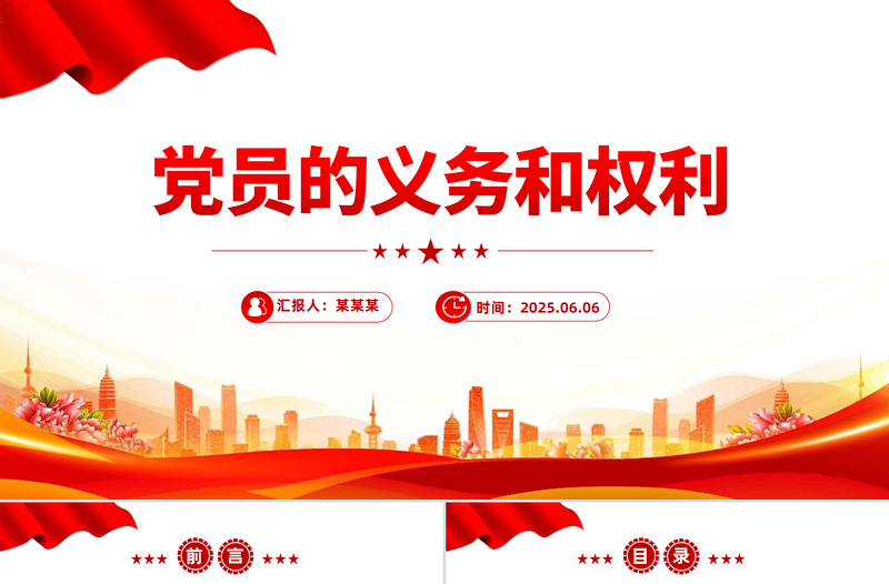 红色精美党员的义务和权利PPT党务知识课件