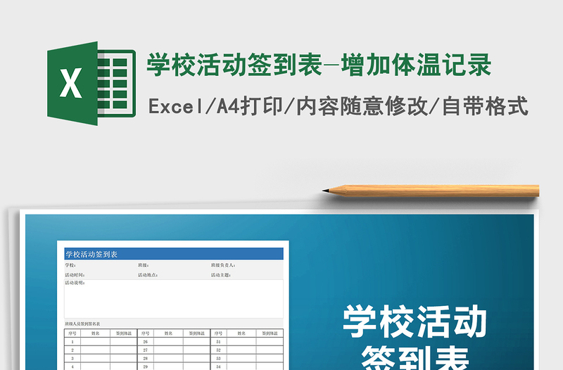 2021年学校活动签到表-增加体温记录