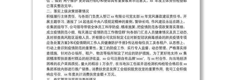XX公司全面从严治党主体责任和党建工作落实情况检查自查报告