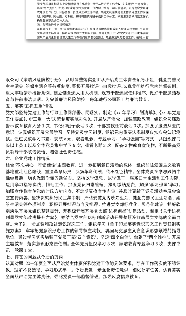 XX公司全面从严治党主体责任和党建工作落实情况检查自查报告