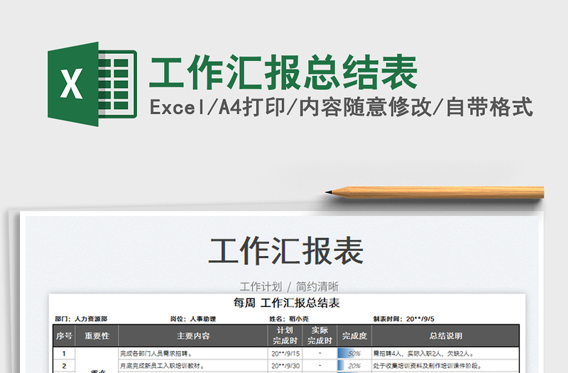 工作汇报总结表