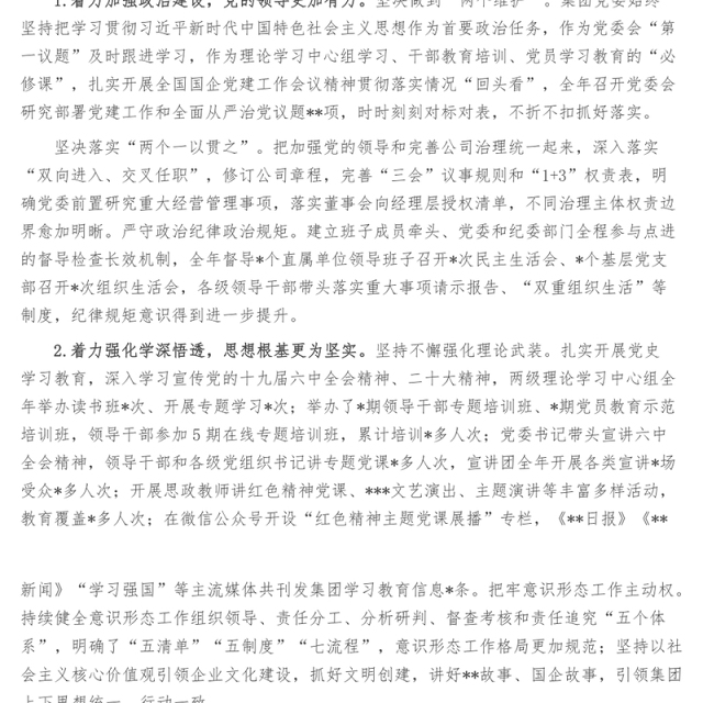 国企领导班子年度工作述职报告