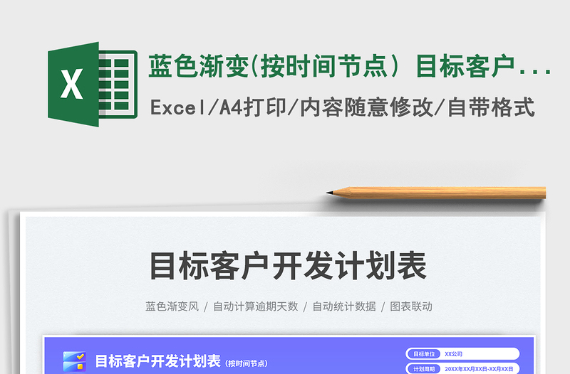 2023蓝色渐变(按时间节点)目标客户开发计划表免费下载