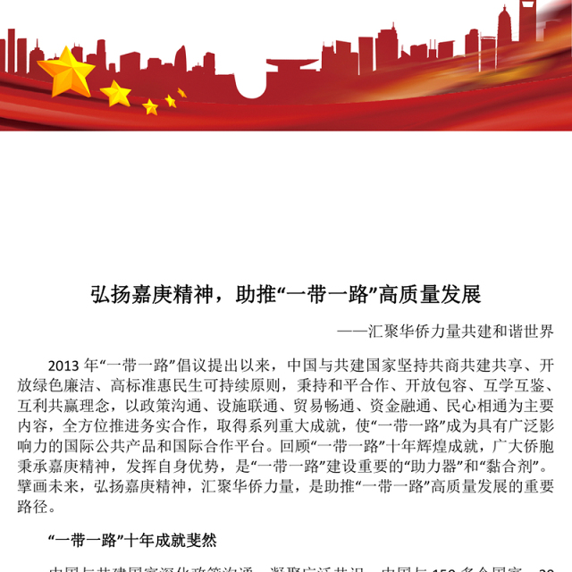 2023弘扬嘉庚精神,助推“一带一路”高质量发展ppt大气精美风汇聚华侨力量共建和谐世界党组织党支部党员培训学习党课课件
(讲稿)